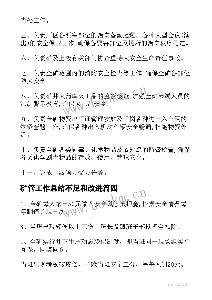 矿管工作总结不足和改进(优质8篇)