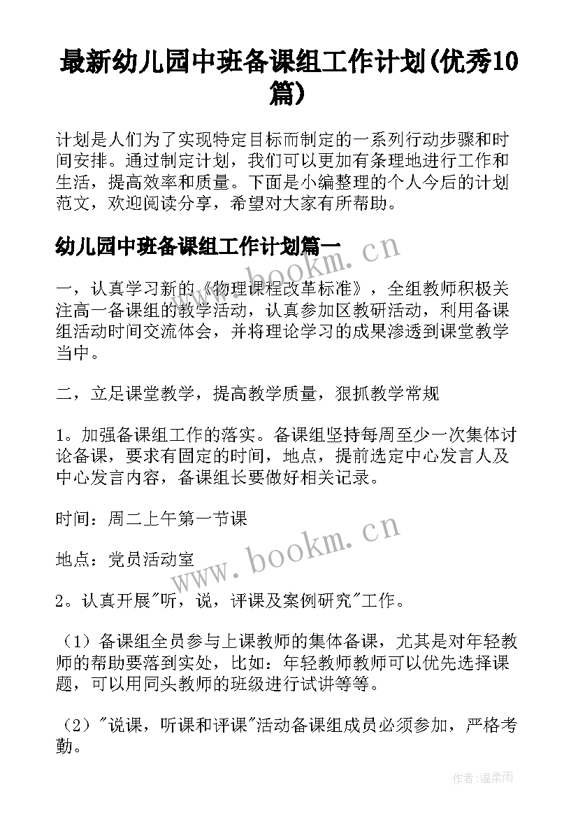 最新幼儿园中班备课组工作计划(优秀10篇)