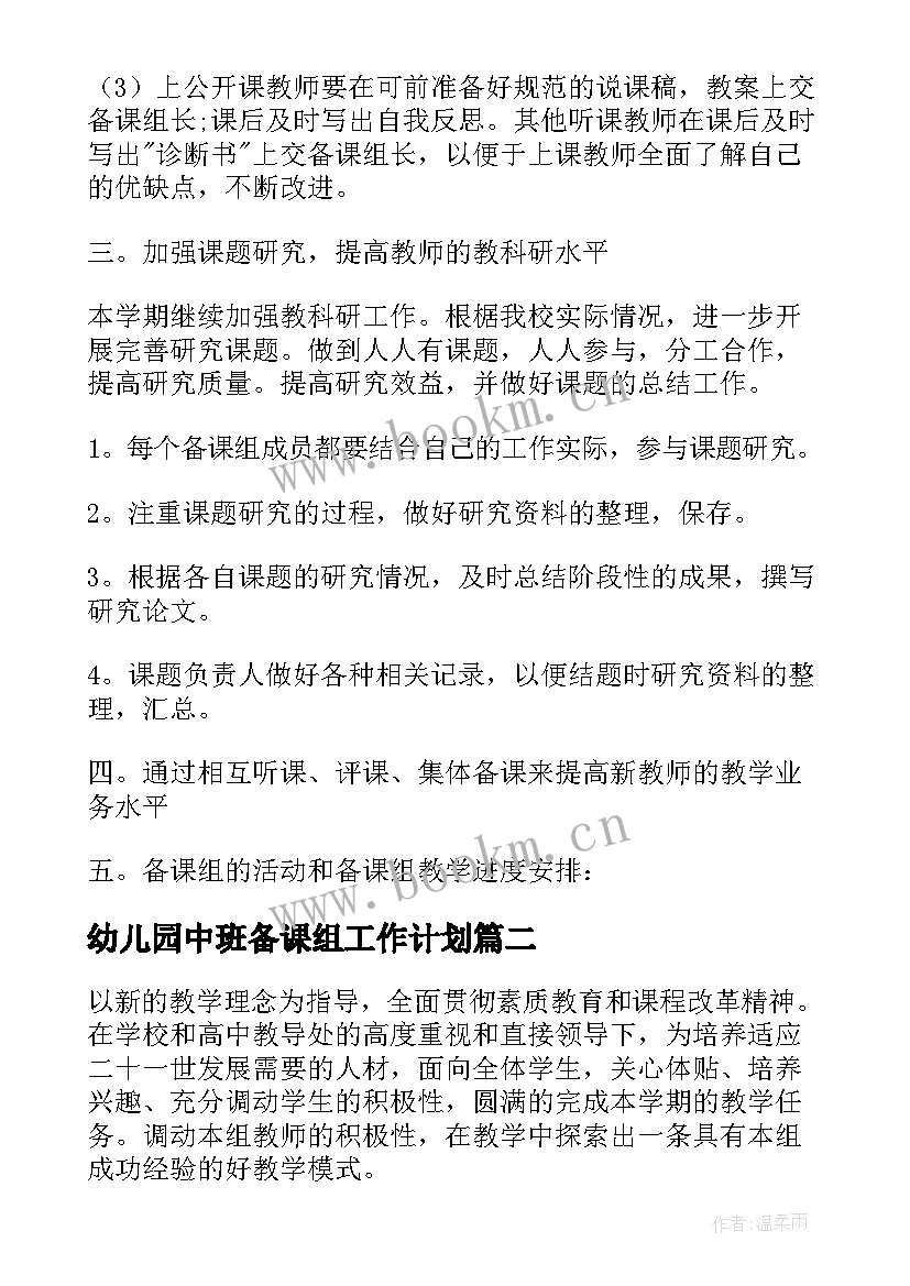 最新幼儿园中班备课组工作计划(优秀10篇)