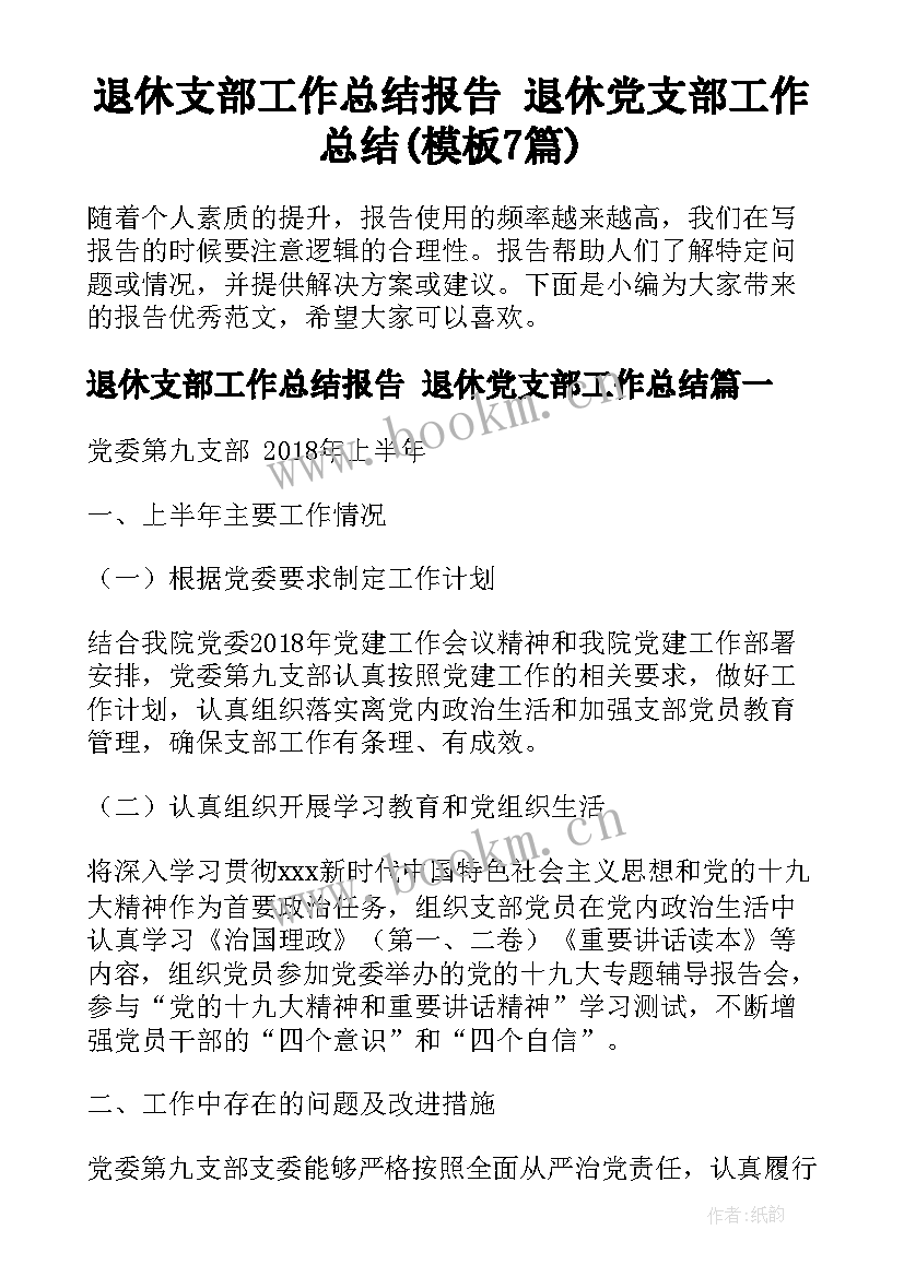 退休支部工作总结报告 退休党支部工作总结(模板7篇)