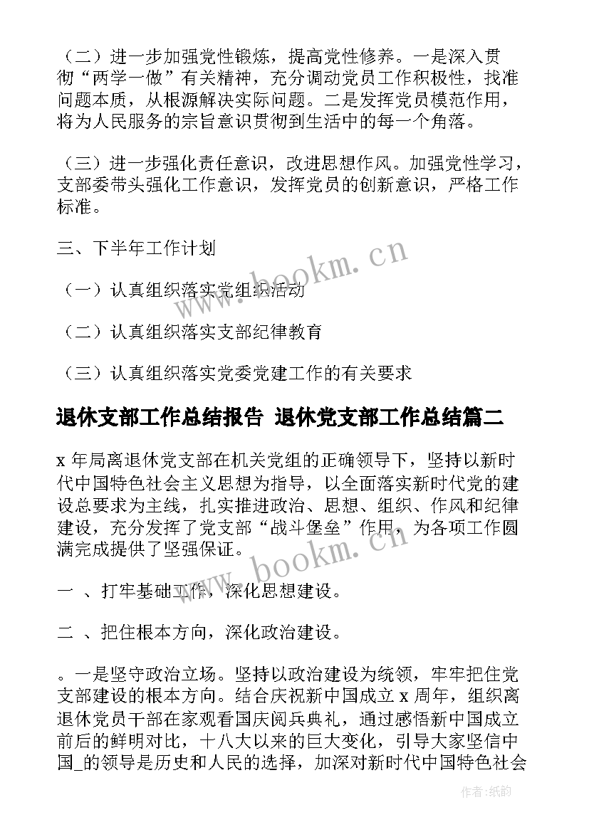 退休支部工作总结报告 退休党支部工作总结(模板7篇)