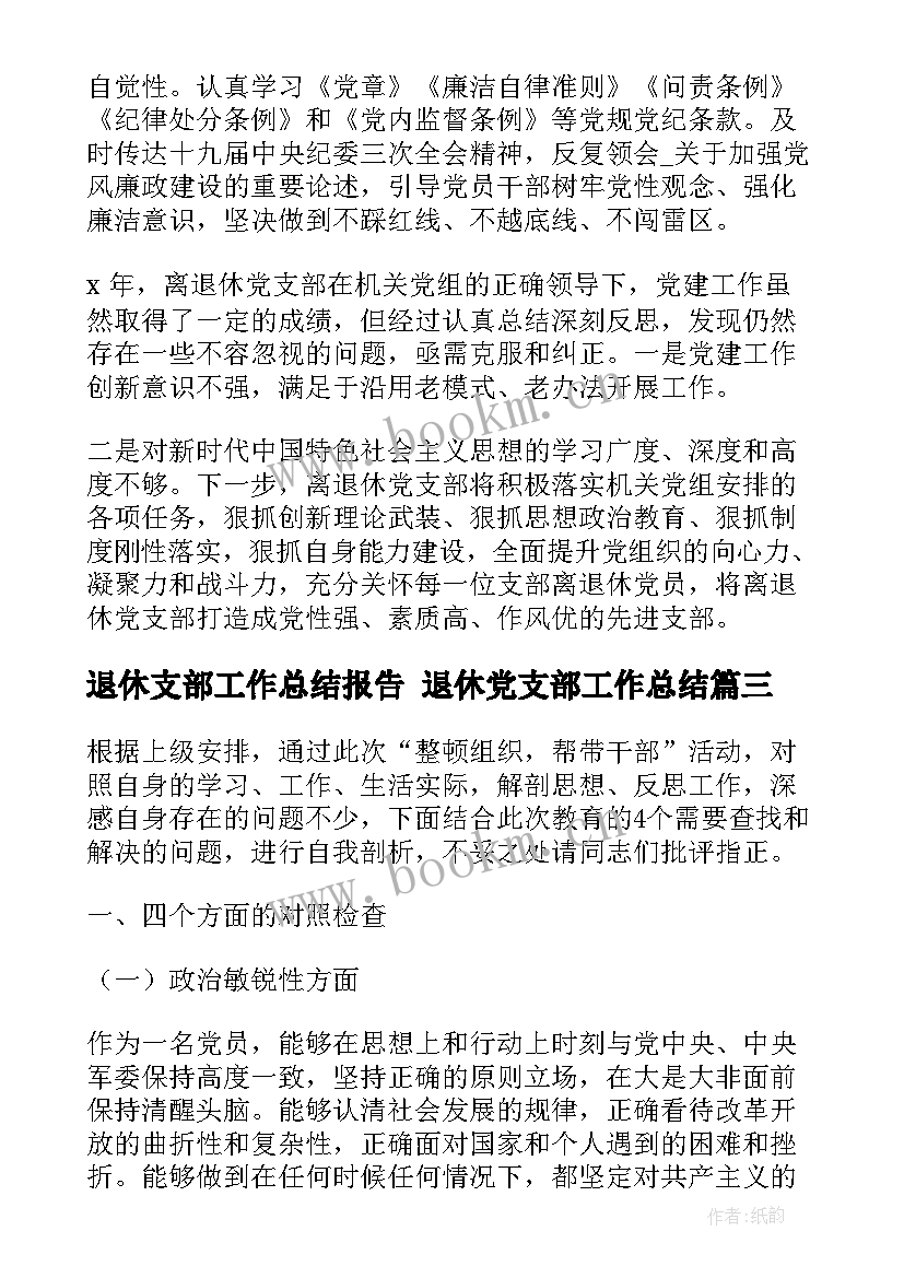 退休支部工作总结报告 退休党支部工作总结(模板7篇)