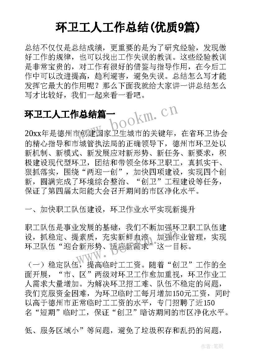 环卫工人工作总结(优质9篇)