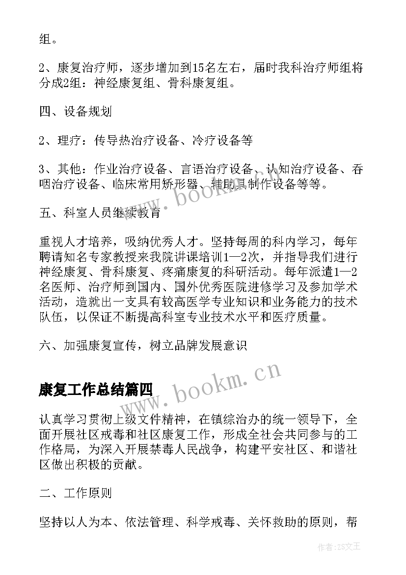 2023年康复工作总结(实用8篇)