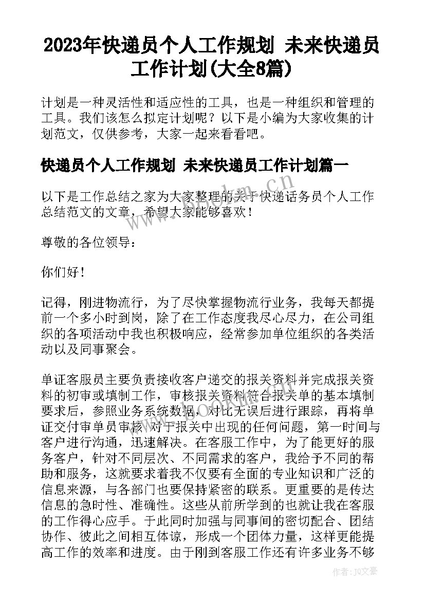 2023年快递员个人工作规划 未来快递员工作计划(大全8篇)