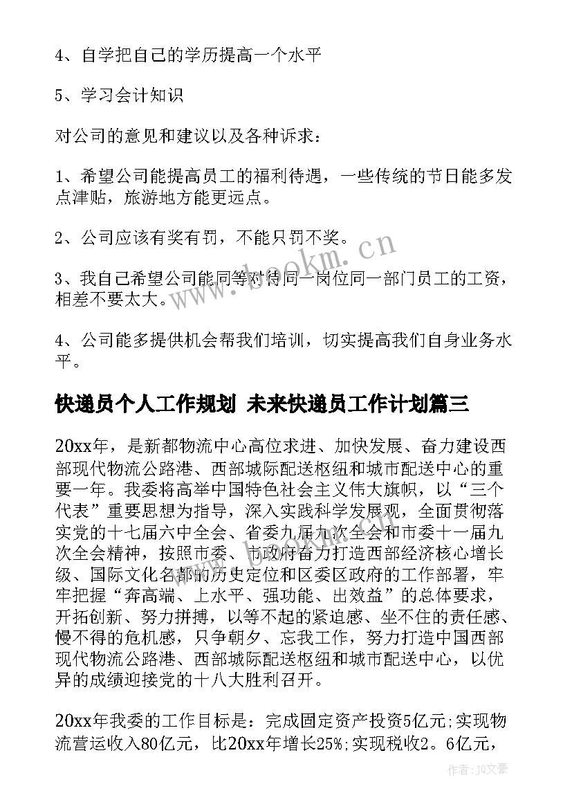 2023年快递员个人工作规划 未来快递员工作计划(大全8篇)