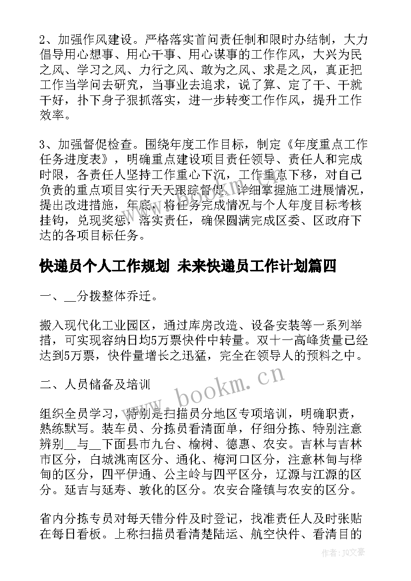 2023年快递员个人工作规划 未来快递员工作计划(大全8篇)