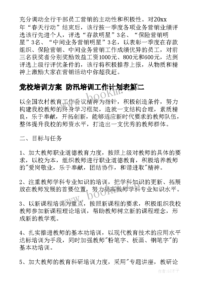 党校培训方案 防汛培训工作计划表(通用9篇)