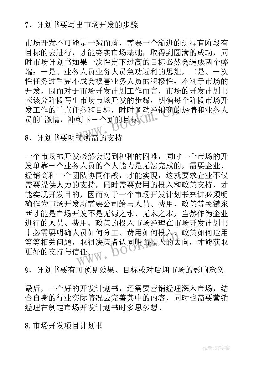 区域电厂市场开发工作计划 营销人员市场开发工作计划书(优秀5篇)