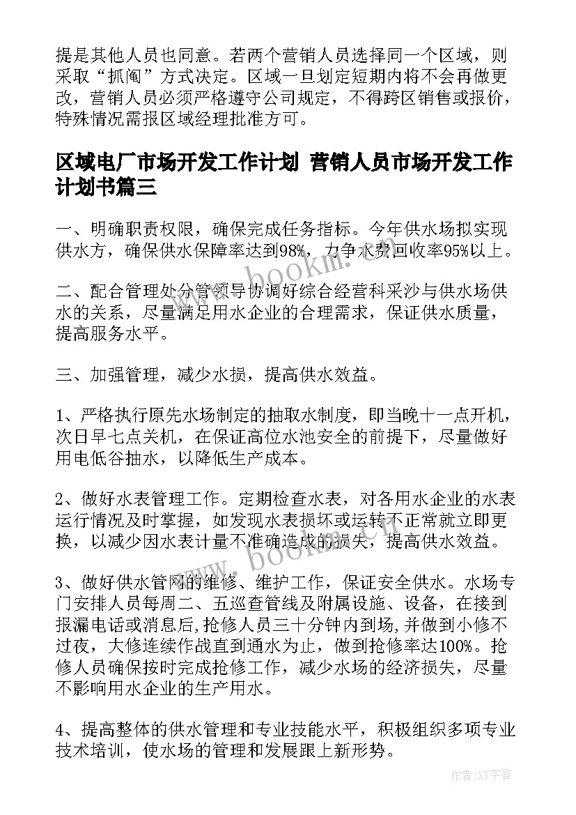 区域电厂市场开发工作计划 营销人员市场开发工作计划书(优秀5篇)