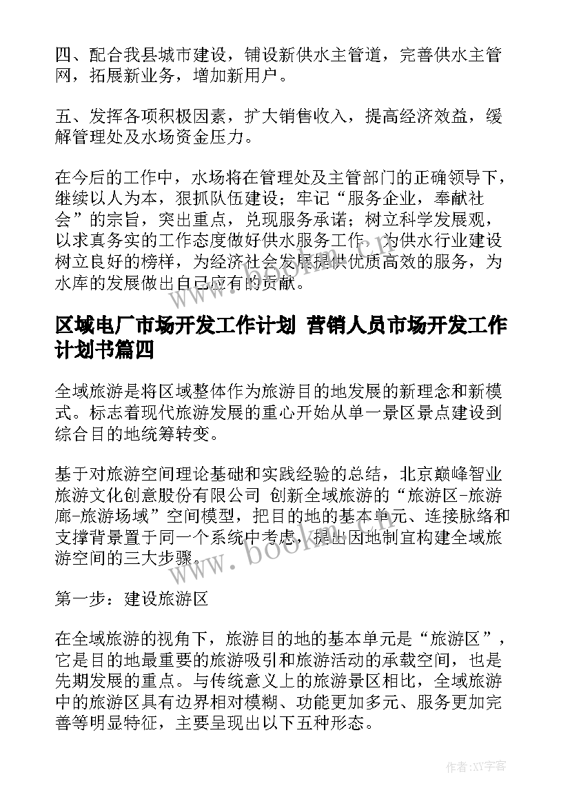 区域电厂市场开发工作计划 营销人员市场开发工作计划书(优秀5篇)