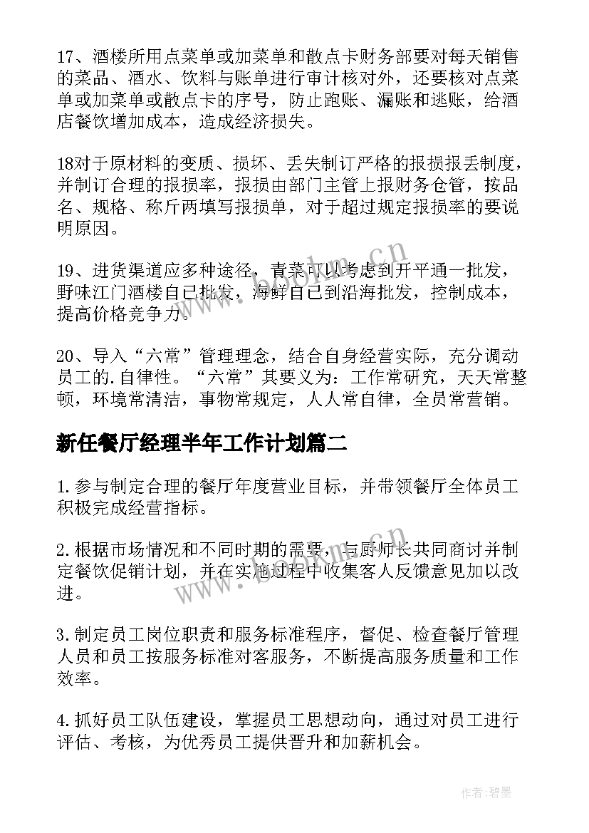 最新新任餐厅经理半年工作计划(优质5篇)