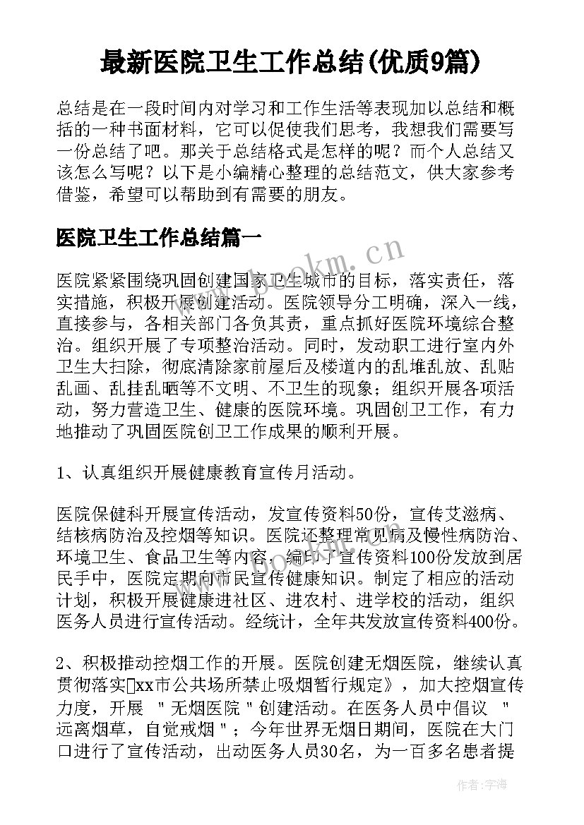 最新医院卫生工作总结(优质9篇)