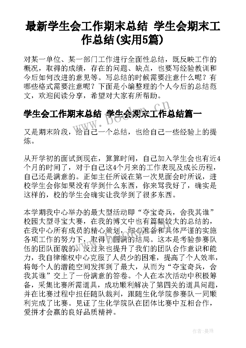 最新学生会工作期末总结 学生会期末工作总结(实用5篇)