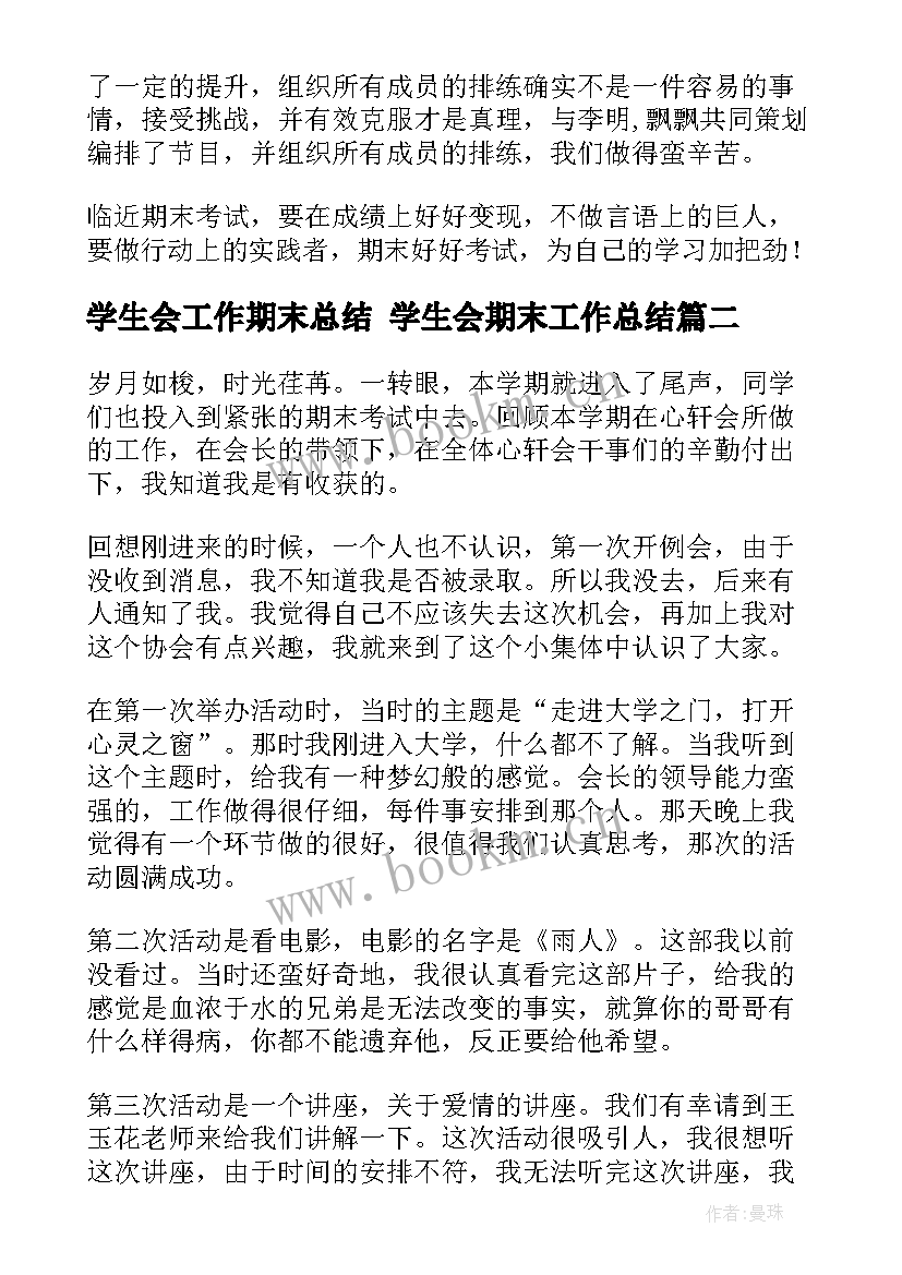 最新学生会工作期末总结 学生会期末工作总结(实用5篇)