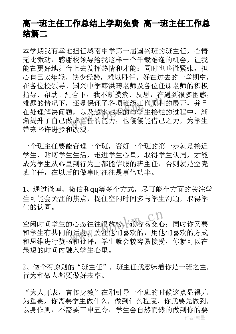 高一班主任工作总结上学期免费 高一班主任工作总结(精选5篇)