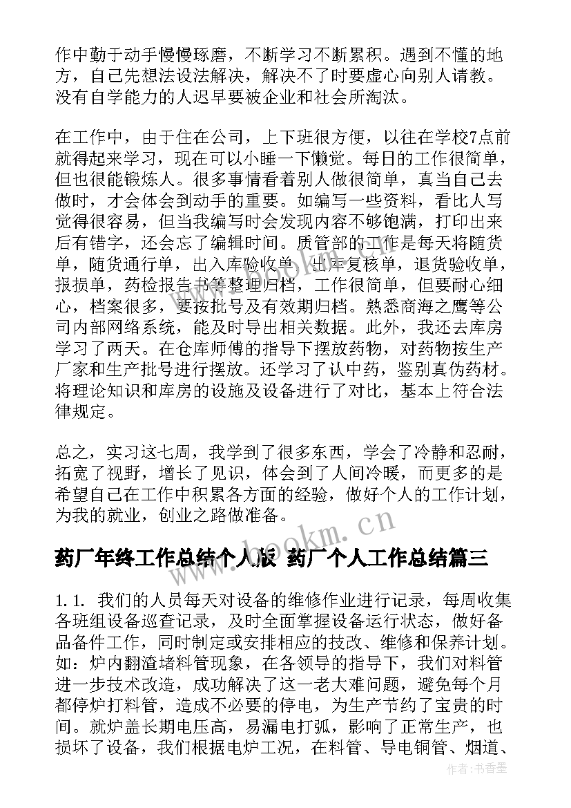 最新药厂年终工作总结个人版 药厂个人工作总结(模板5篇)