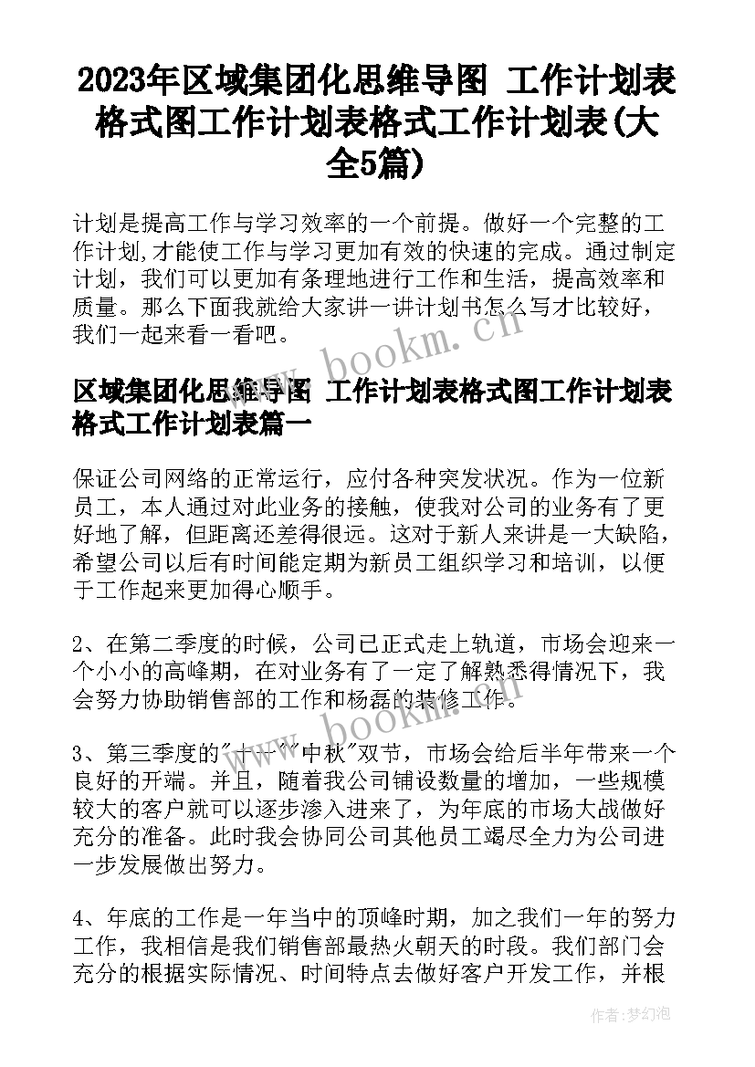 2023年区域集团化思维导图 工作计划表格式图工作计划表格式工作计划表(大全5篇)