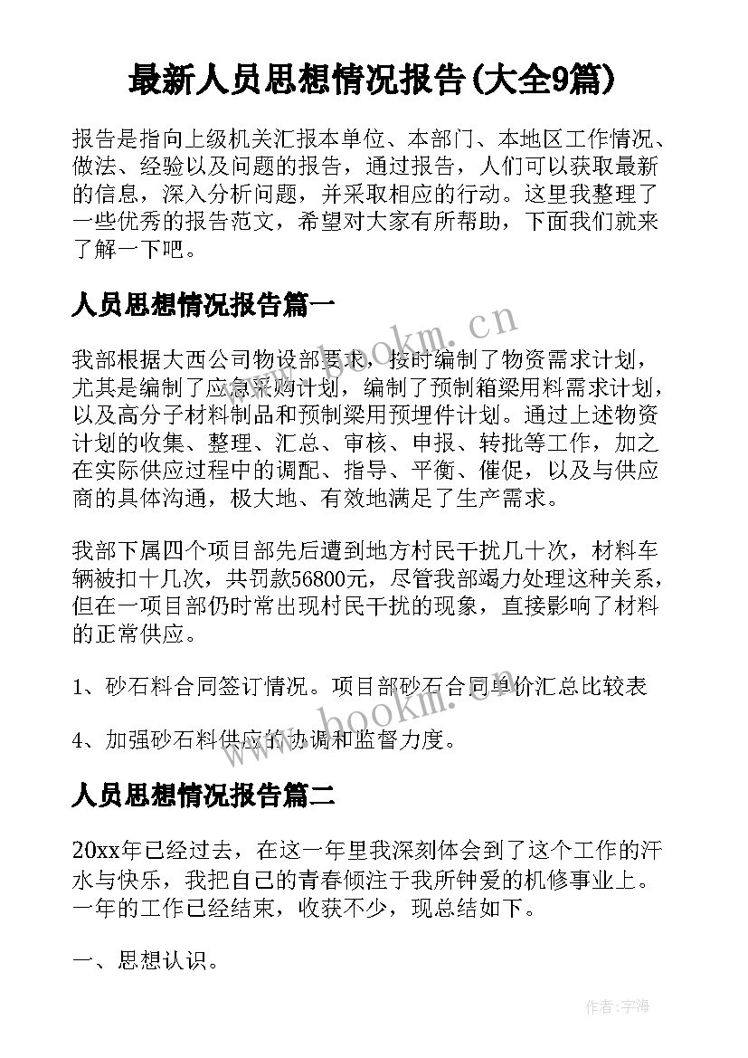 最新人员思想情况报告(大全9篇)