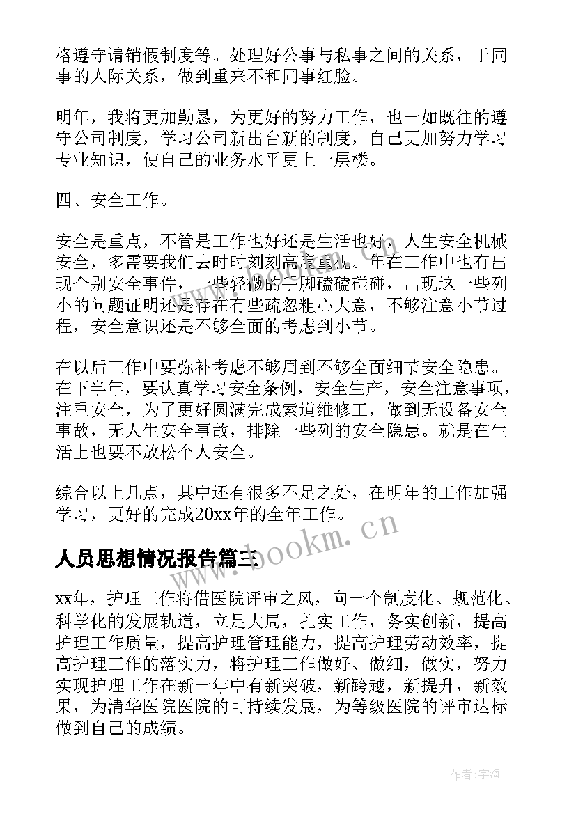 最新人员思想情况报告(大全9篇)