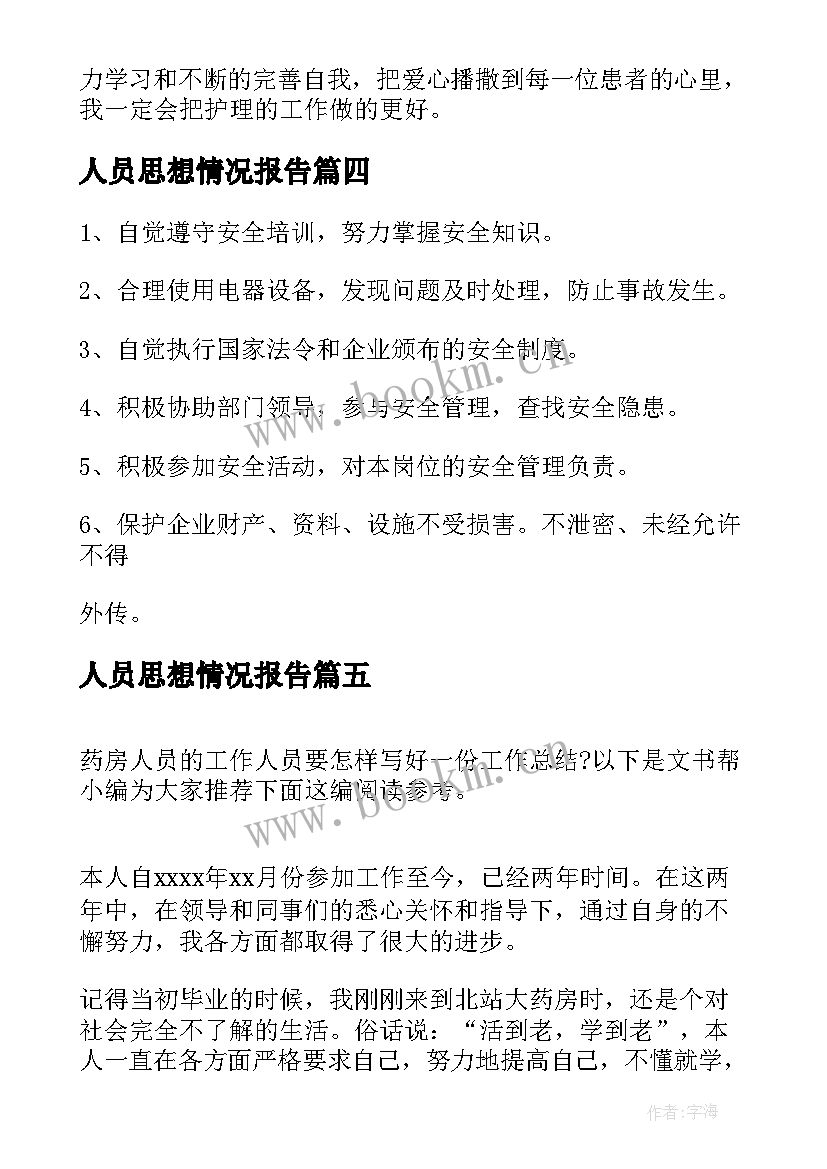 最新人员思想情况报告(大全9篇)