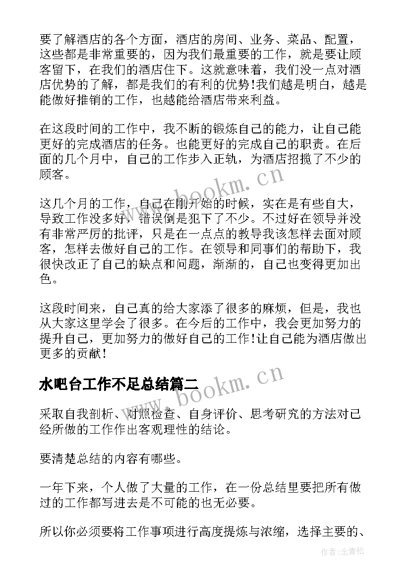 最新水吧台工作不足总结(模板9篇)