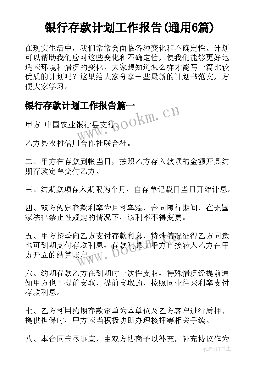 银行存款计划工作报告(通用6篇)