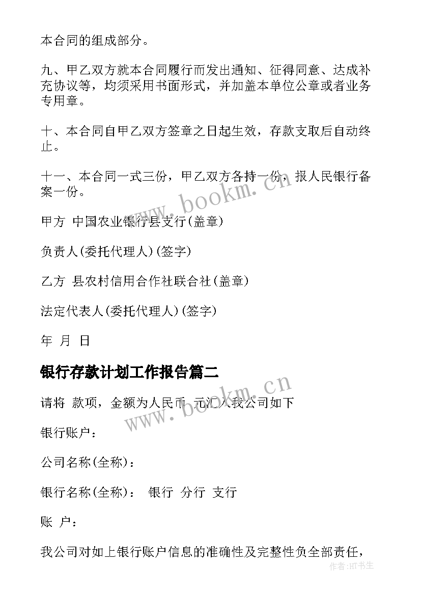 银行存款计划工作报告(通用6篇)