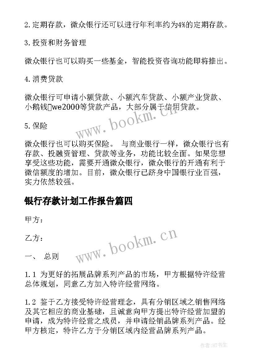 银行存款计划工作报告(通用6篇)