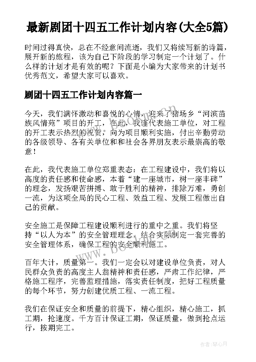 最新剧团十四五工作计划内容(大全5篇)