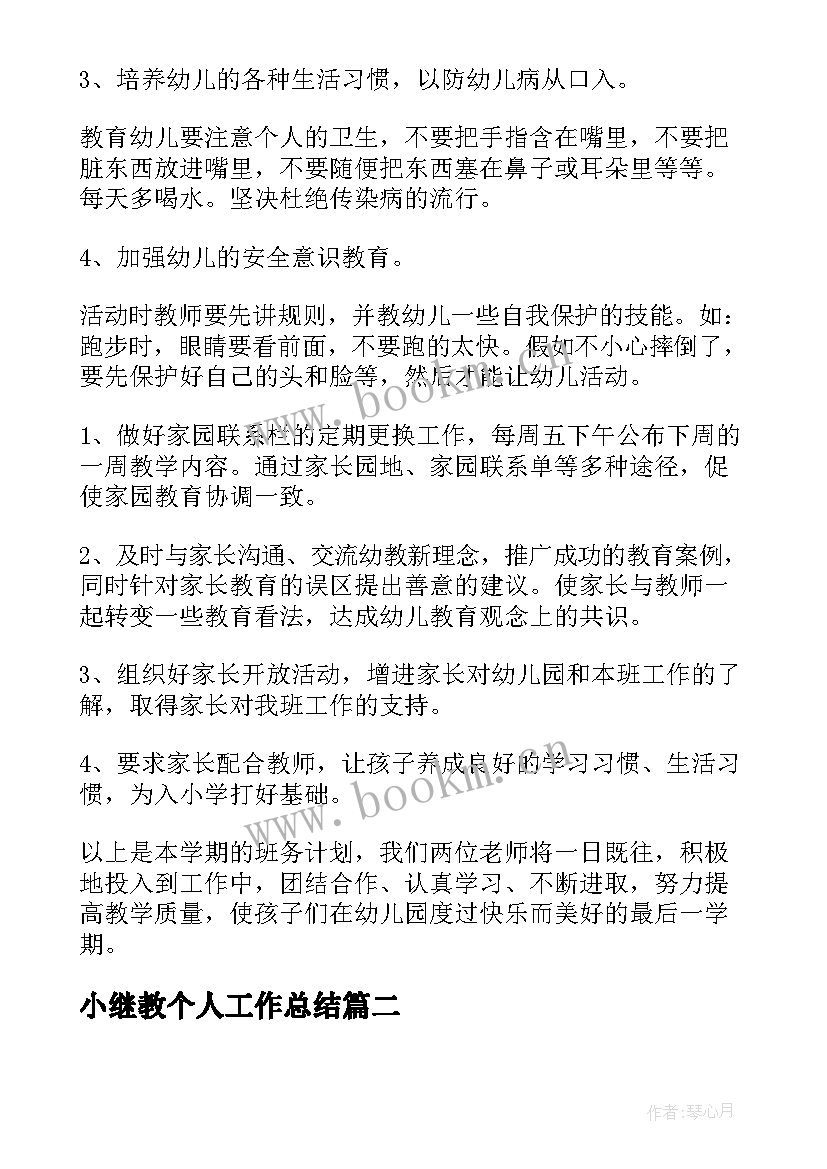 2023年小继教个人工作总结(通用5篇)