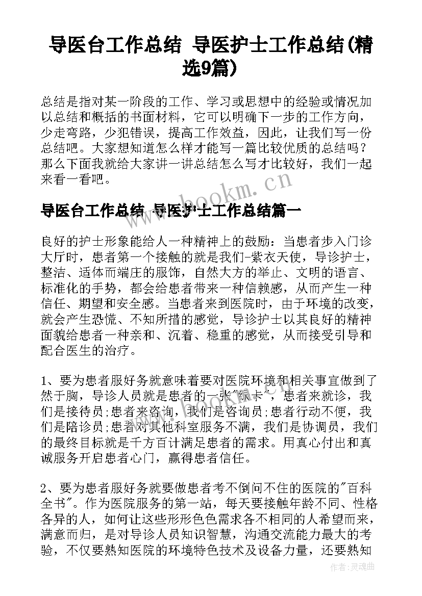 导医台工作总结 导医护士工作总结(精选9篇)