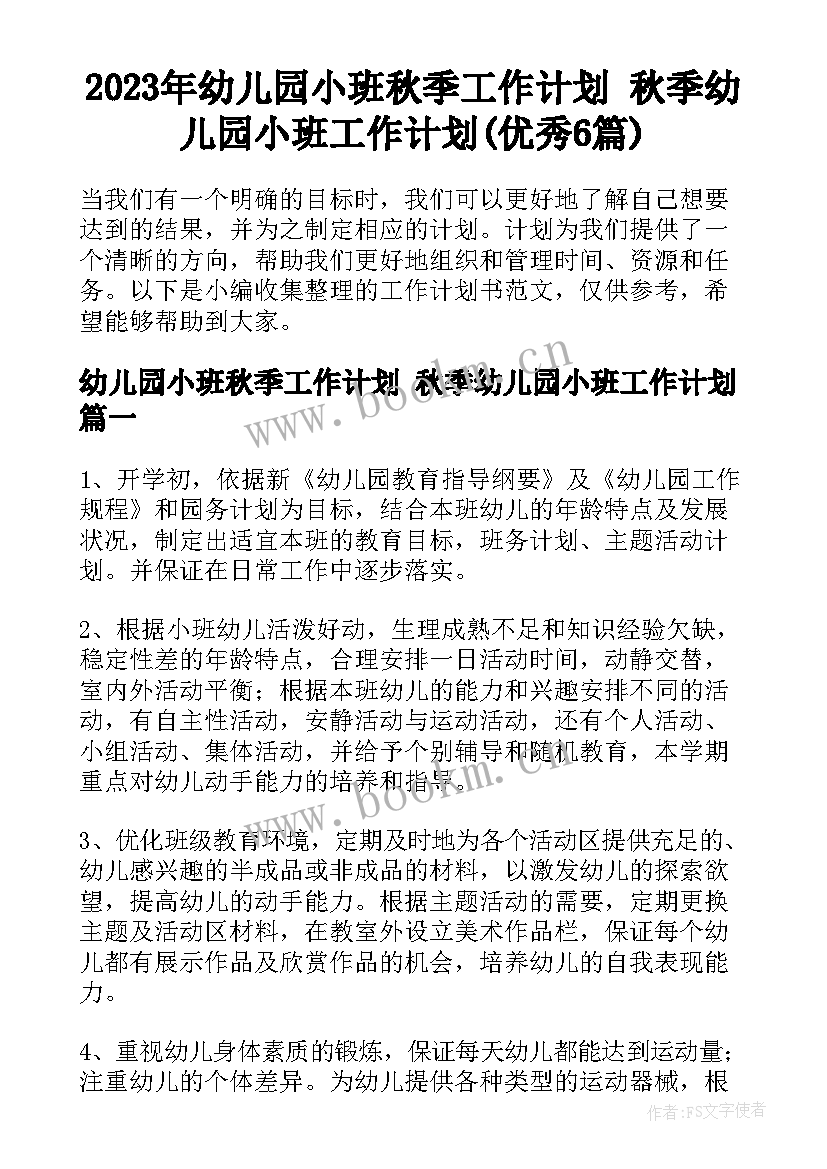 2023年幼儿园小班秋季工作计划 秋季幼儿园小班工作计划(优秀6篇)