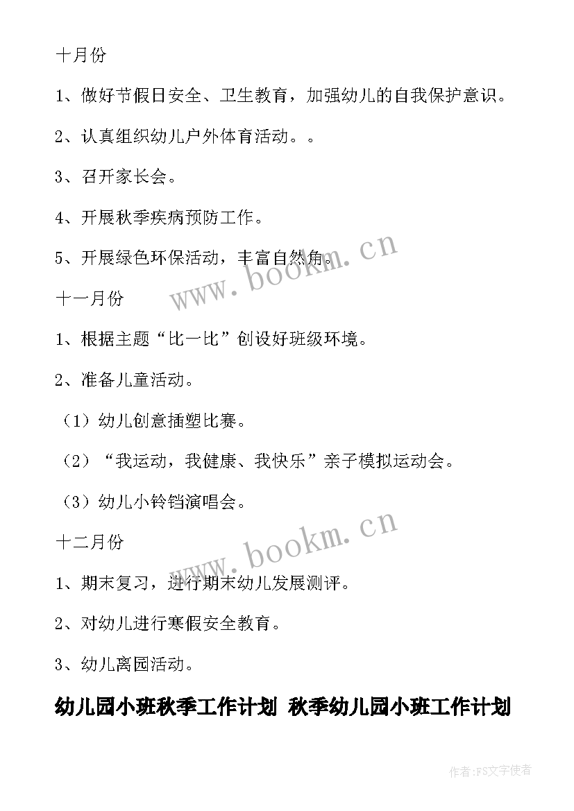 2023年幼儿园小班秋季工作计划 秋季幼儿园小班工作计划(优秀6篇)