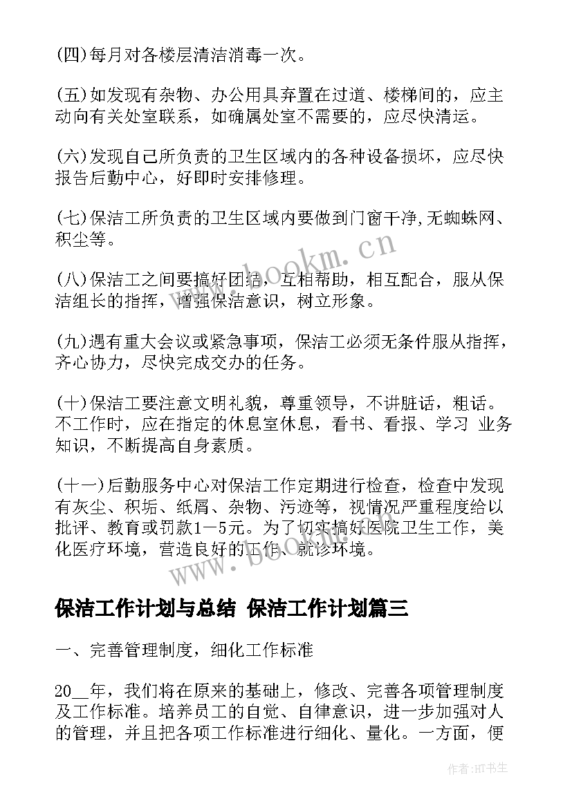 最新保洁工作计划与总结 保洁工作计划(优秀9篇)