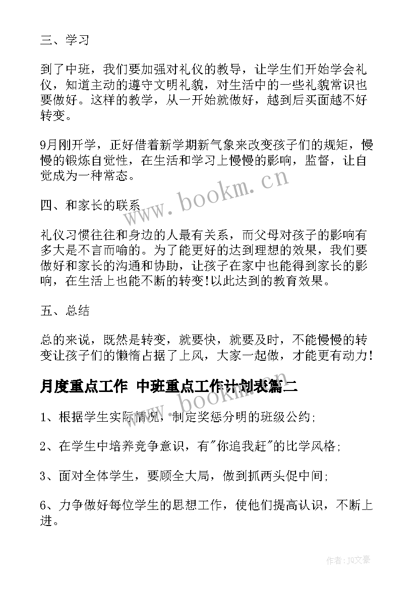 最新月度重点工作 中班重点工作计划表(模板5篇)