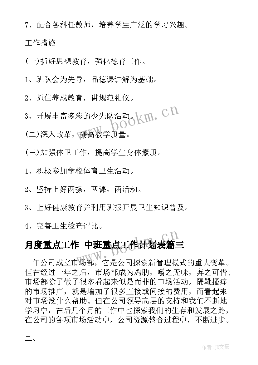 最新月度重点工作 中班重点工作计划表(模板5篇)