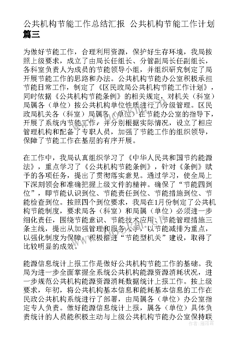 公共机构节能工作总结汇报 公共机构节能工作计划(优秀5篇)