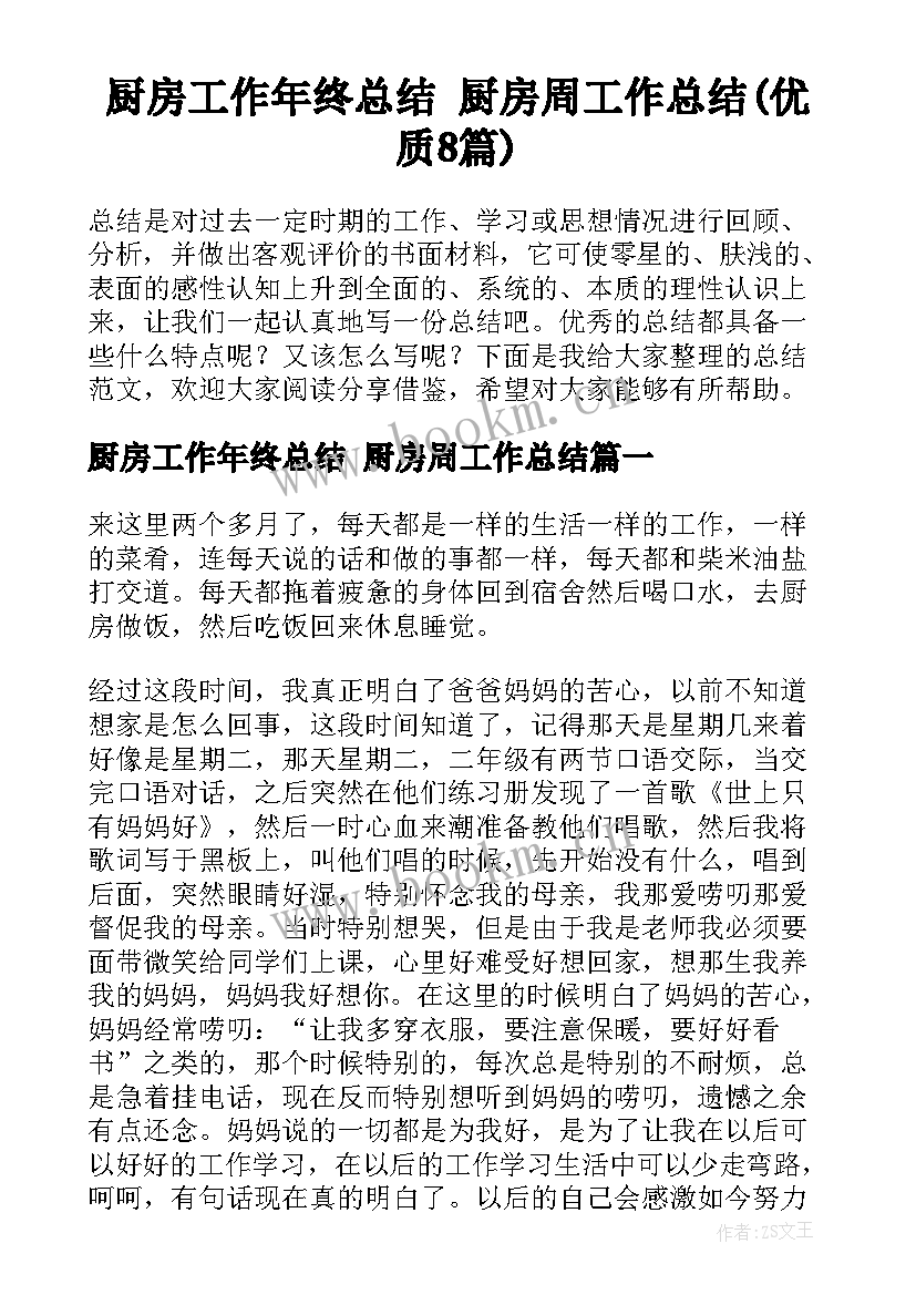 厨房工作年终总结 厨房周工作总结(优质8篇)