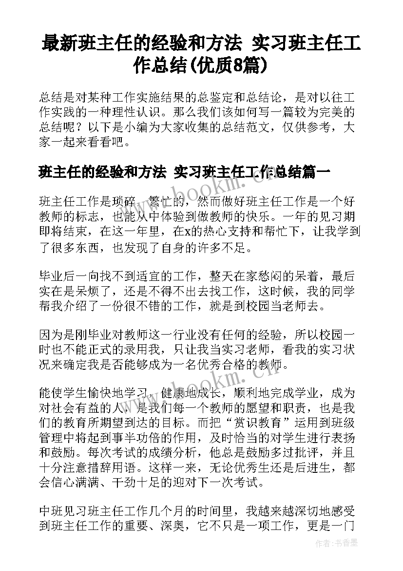 最新班主任的经验和方法 实习班主任工作总结(优质8篇)