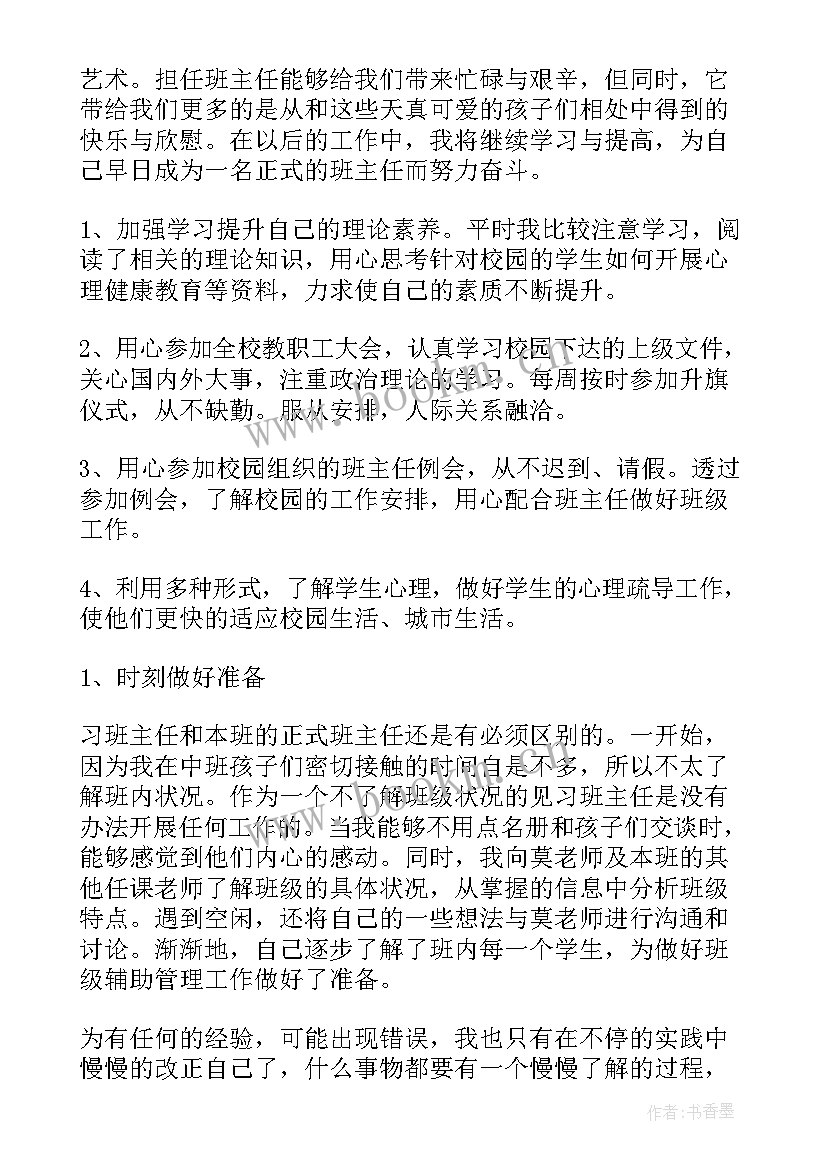 最新班主任的经验和方法 实习班主任工作总结(优质8篇)