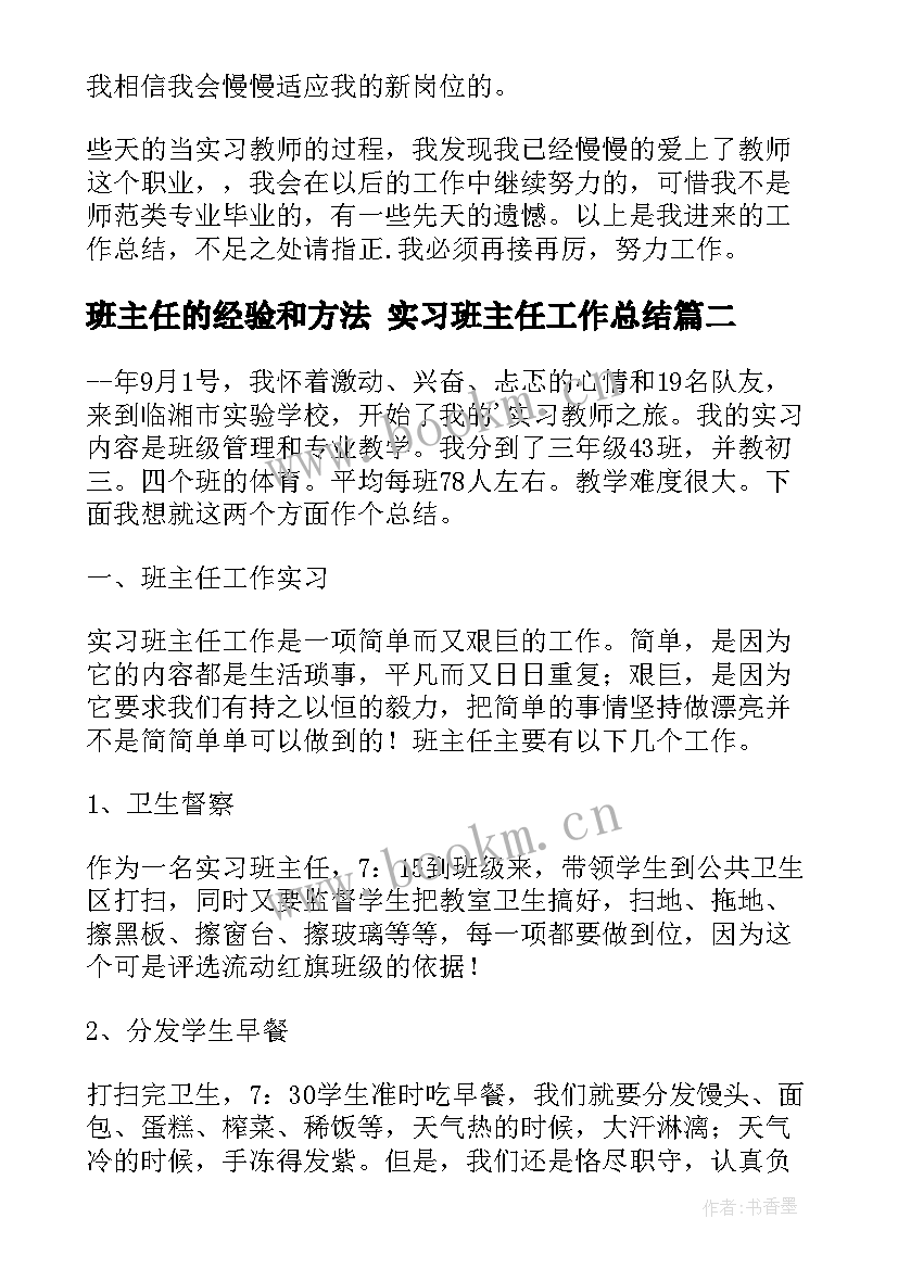 最新班主任的经验和方法 实习班主任工作总结(优质8篇)