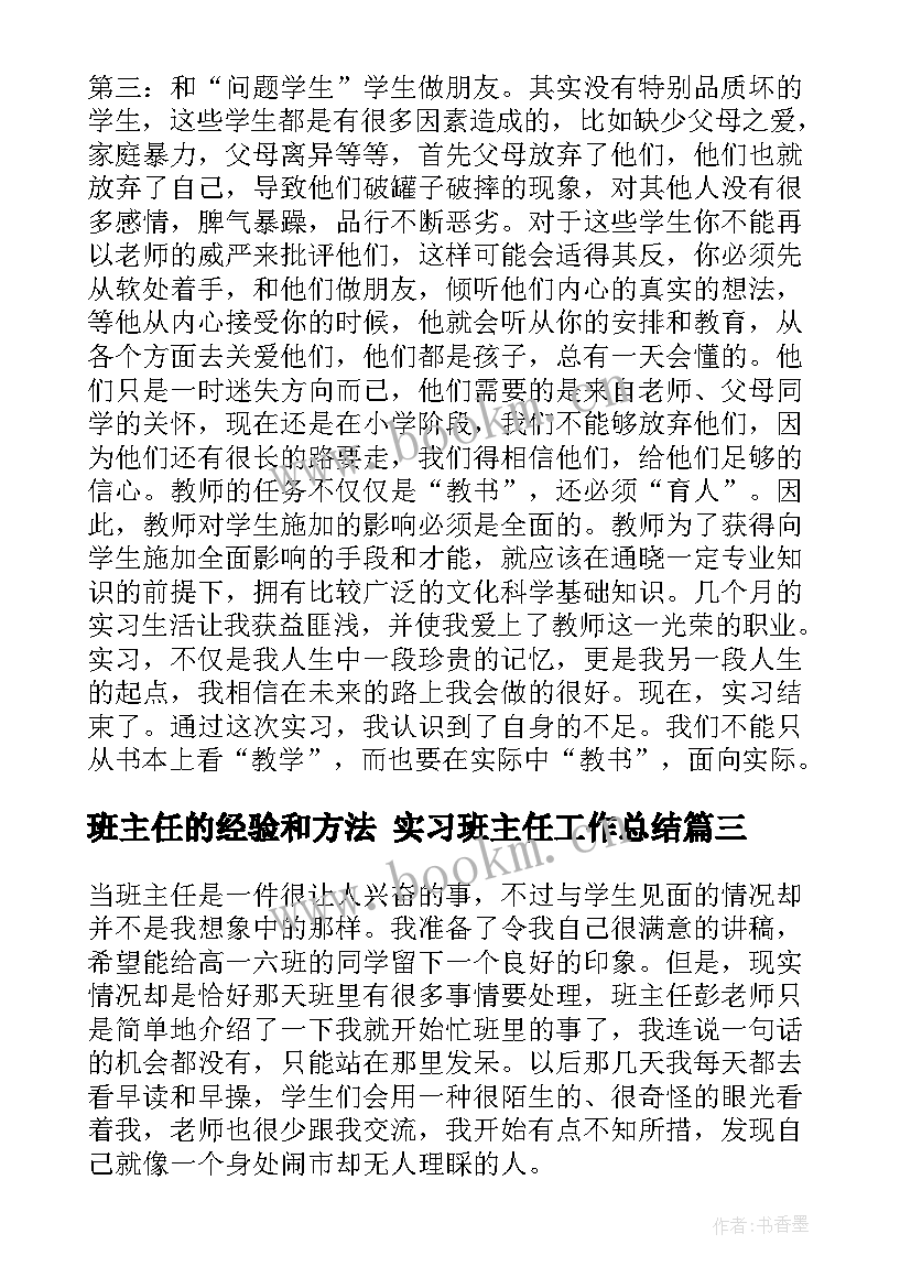 最新班主任的经验和方法 实习班主任工作总结(优质8篇)