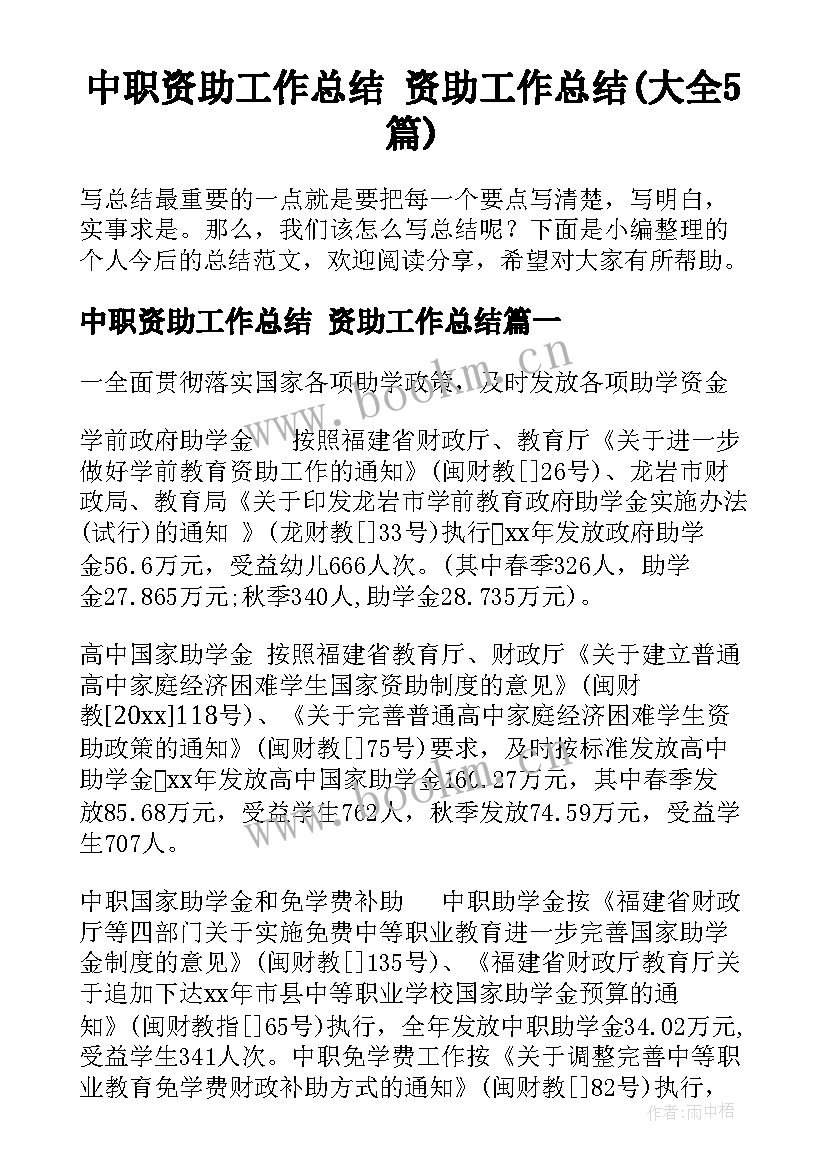 中职资助工作总结 资助工作总结(大全5篇)