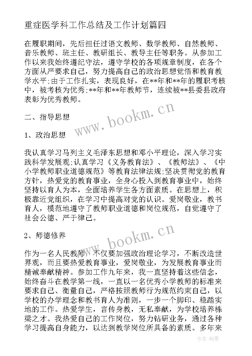 2023年重症医学科工作总结及工作计划(实用6篇)