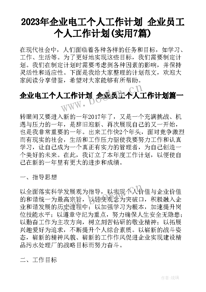 2023年企业电工个人工作计划 企业员工个人工作计划(实用7篇)