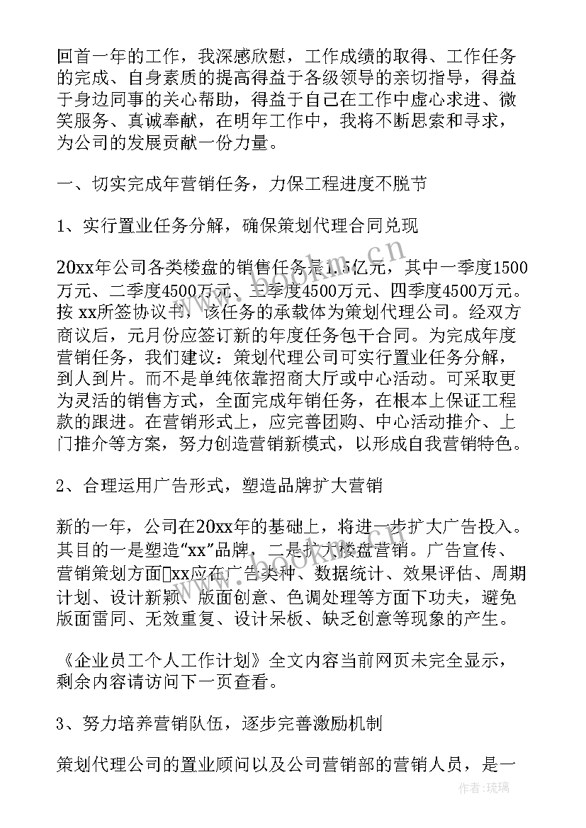 2023年企业电工个人工作计划 企业员工个人工作计划(实用7篇)