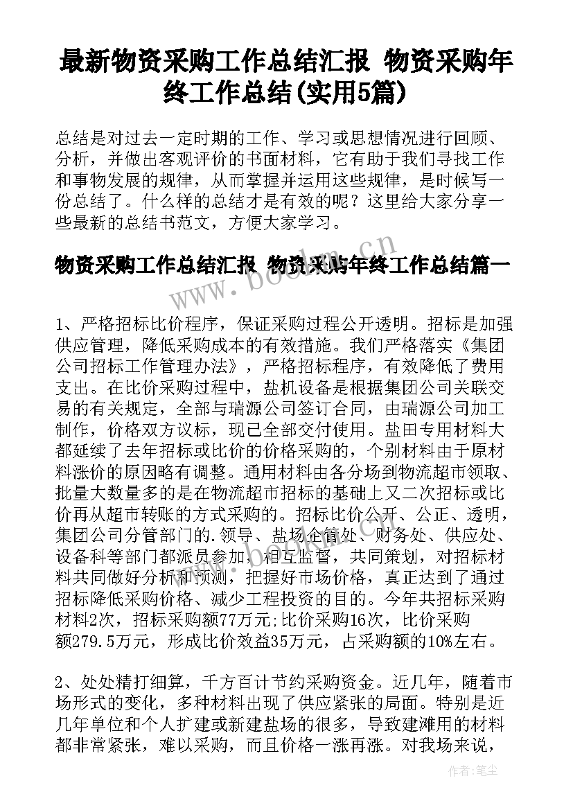 最新物资采购工作总结汇报 物资采购年终工作总结(实用5篇)