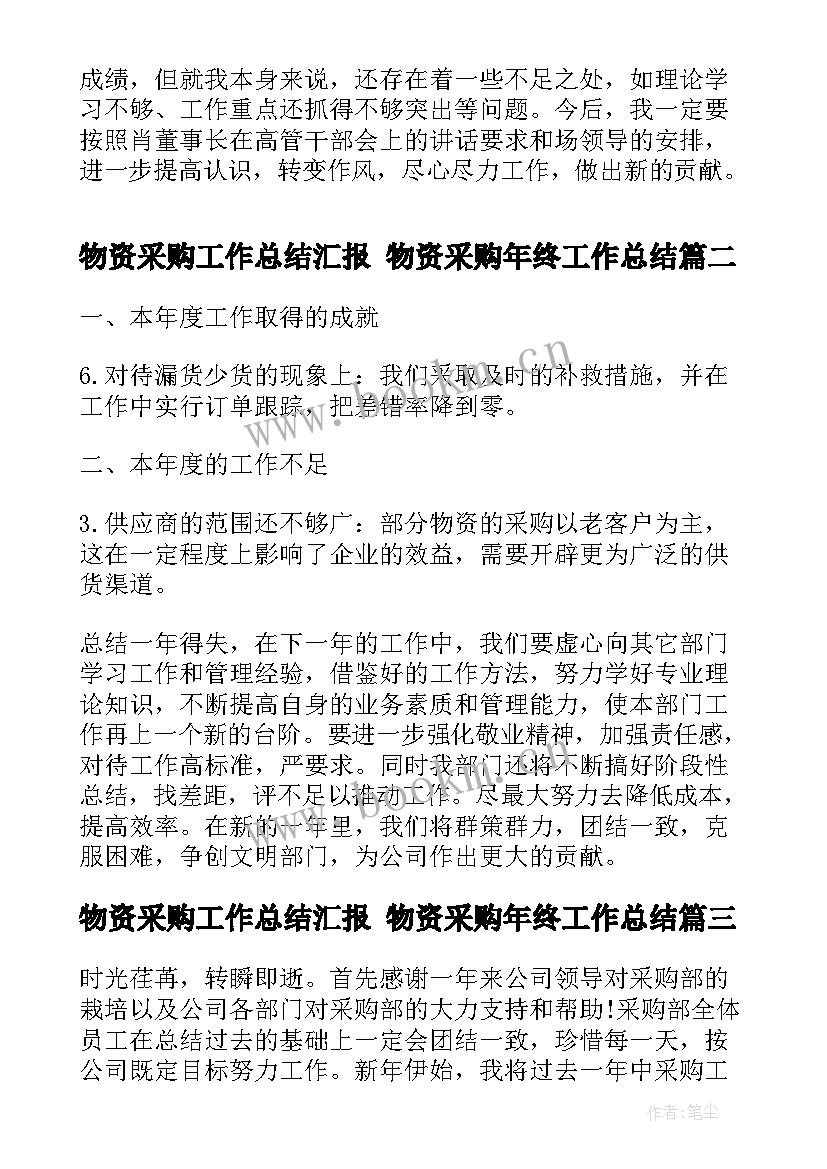 最新物资采购工作总结汇报 物资采购年终工作总结(实用5篇)