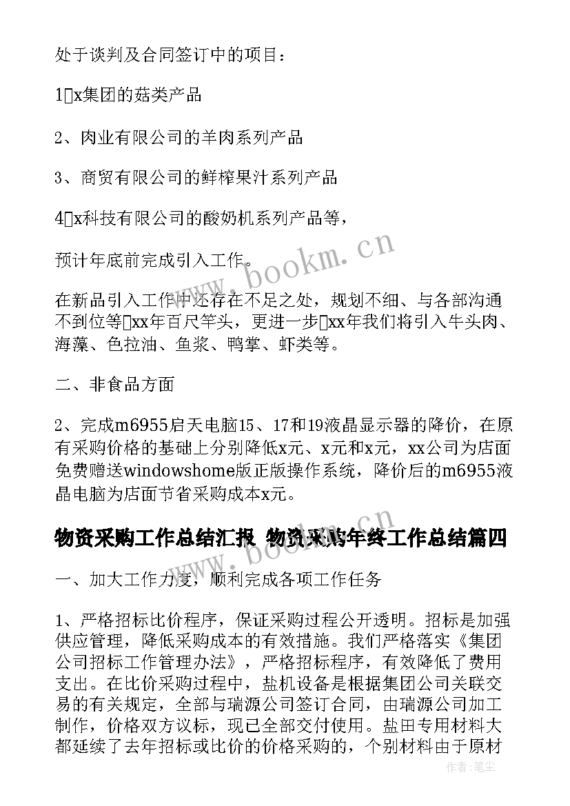 最新物资采购工作总结汇报 物资采购年终工作总结(实用5篇)